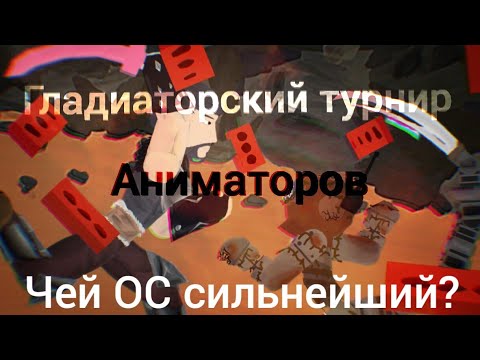 Видео: Второй Гладиаторский Турнир Аниматоров (отборочный этап)