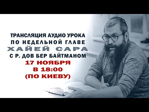 Видео: "Хайей Сара" р. Дов Бер Байтман