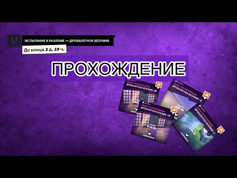 Видео: ЗАБЕГ ПО РАЗЛОМАМ «ДРОБАЛЕТНОЕ БЕЗУМИЕ», ПРОХОЖДЕНИЕ, ВСЕ ЧАСТИ - l,ll,lll,lV.