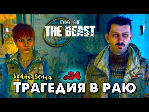 Видео: 🍁Dying Light: The Beast🍁Трагедия в раю 🍁@VadimSenna🍁