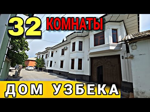 Видео: В ЭТОМ ДОМЕ 32 КОМНАТЫ ТАК ЖИВУТ У НАС?!