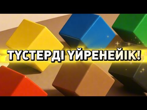 Видео: Түстерді үйренейік | Түстер | Балаларға арналған (Монтессори әдісімен) |Дамытқыш | Түстер қазақша