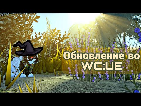 Видео: ОБНОВЛЕНИЕ ВО WC:UE? | НОВЫЕ ПАССЫ? | ПОМЕНЯЛА СКИН ?