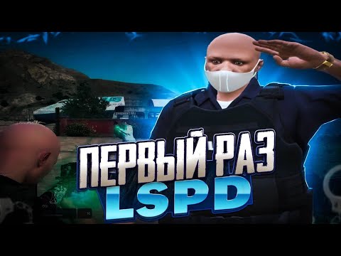 Видео: МОЙ 1 ДЕНЬ В ЛСПД / СПУСТЯ 2 ГОДА КРАЙМА - гта 5 рп