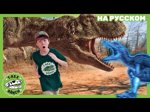 Видео: НИВИДИМЫЙ ПЛАЩ | Ти-рексы - Динозавры для детей