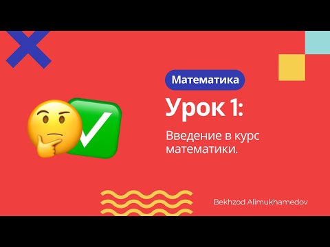 Видео: Урок №1. Введение