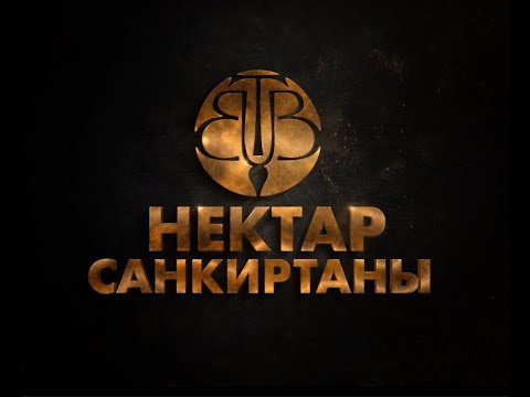 Видео: Нектар Санкиртаны - Бхактин Вита