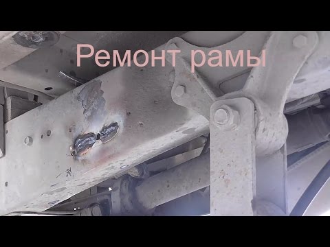 Видео: Ремонт трещины  рамы