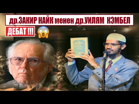 Видео: Доктор Закир Найктын доктор Уильям Кембелге жообу / Кызуу дебат / Кыргызча котормо