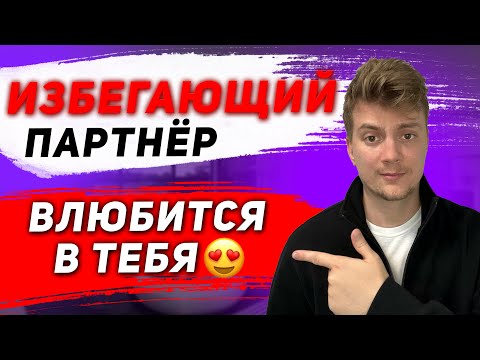 Видео: Как привязать ИЗБЕГАЮЩЕГО партнёра и заставить нуждаться в тебе?