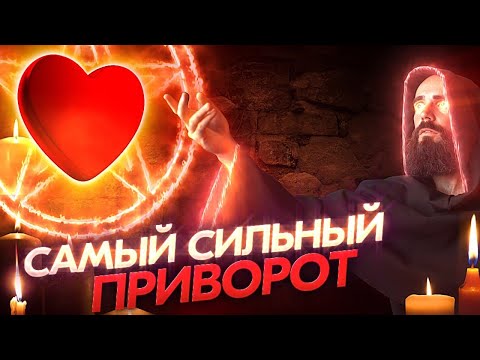 Видео: 🧿САМЫЙ СИЛЬНЫЙ ПРИВОРОТ💘Онлайн ритуал! Результат на следующий день!