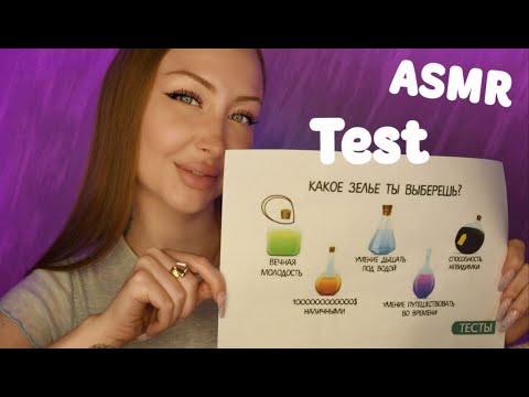 Видео: ASMR Test Какое зелье ты выберешь? / Асмр Тест по картинке / Express test / шепот / whisper