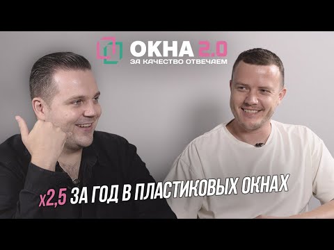 Видео: Как открыть оконный бизнес с нуля и выйти на оборот более 200 млн в год. Ошибки | Успех | Лайфхаки