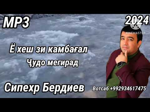 Видео: Сипехр Бердиев  - Ё хеш зи камбағал ҷудо мегирад . Ш. Кӯҳзоди Фатҳулло .  2024