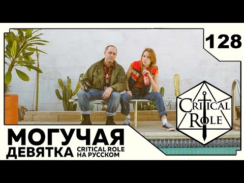Видео: Critical Role: THE MIGHTY NEIN на Русском - эпизод 128