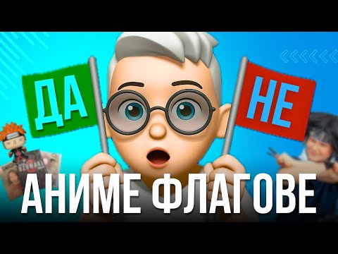 Видео: Как да разбереш с какъв аниме фен си имаш работа? | Червени и зелени флагове при аниме феновете !