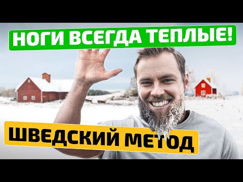 Видео: ВОТ ПОЭТОМУ у шведов НОГИ ТЕПЛЫЕ! 7 советов для холодных ног