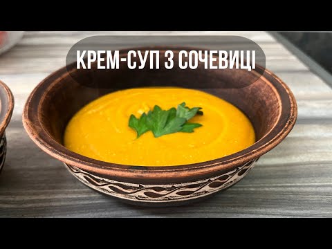 Видео: Крем-суп з сочевиці - простий рецепт приготування корисної та поживної страви!