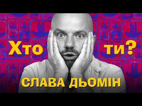 Видео: Хто Ти? #22 Слава Дьомін х Сергій Середа