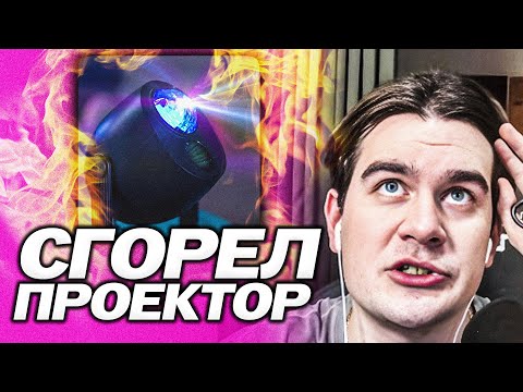 Видео: У БРАТИШКИНА СГОРЕЛ ПРОЕКТОР ПРЯМО НА СТРИМЕ | УСТРОИЛ ПЛАНЕТАРИЙ В КВАРТИРЕ