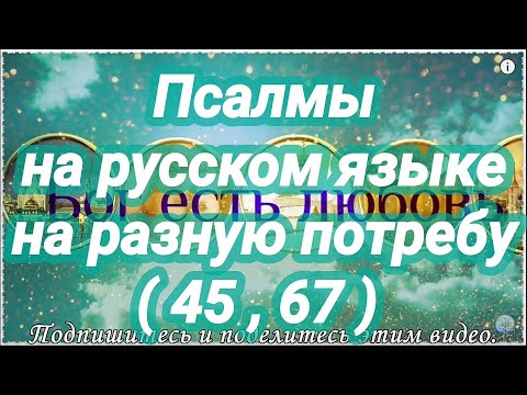 Видео: Против нападений бесовских. Псалом 45, 67. Псалмы на разную потребу. Учим наизусть.