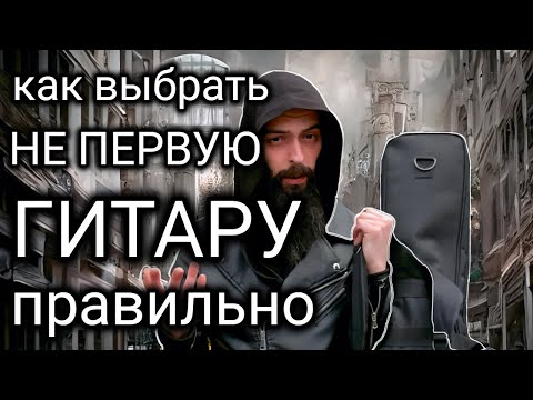 Видео: Как выбрать НЕ ПЕРВУЮ ГИТАРУ правильно (про адекватный гитарный подбор и не только).