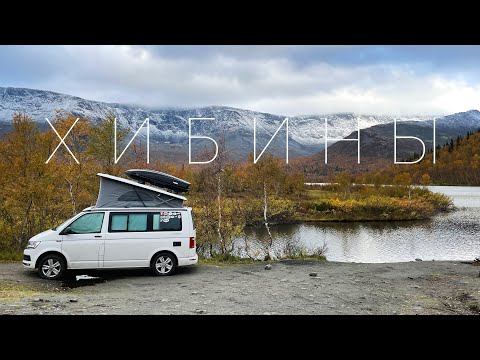 Видео: 1 Дорога в ХИБИНЫ. Северный #VANLIFE с двумя детьми на VW California.