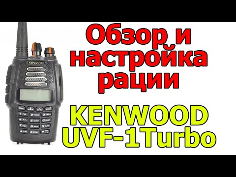 Видео: Обзор и настройка рации KENWOOD UVF-1 TURBO