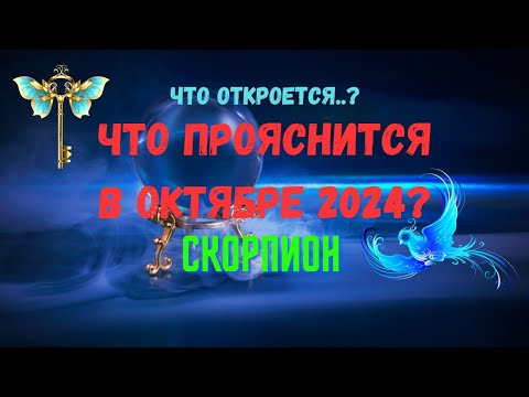 Видео: ❗СКОРПИОН♏ЧТО ОТКРОЕТСЯ..? 🍀ЧТО ПРОЯСНИТСЯ В ОКТЯБРЕ 2024 года?🔴Tarò Ispirazione