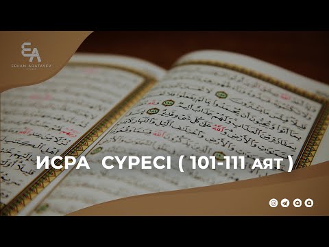 Видео: Исра сүресі 101-111| Ұстаз Ерлан Ақатаев ᴴᴰ