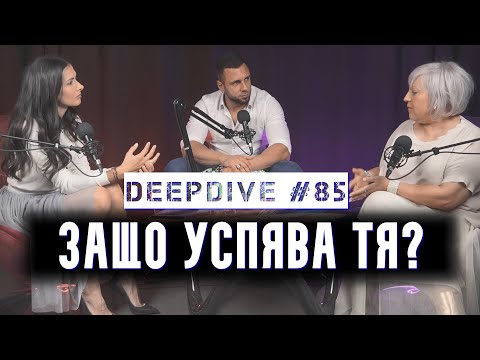 Видео: ЗАЩО УСПЯВА ТЯ?| Джуджи | Жанета Брейчева | DeepDive #85