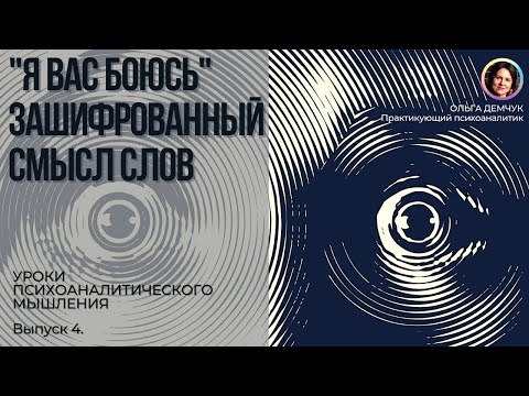 Видео: "Я ВАС БОЮСЬ!" Зашифрованный смысл слов. Уроки психоаналитического мышления