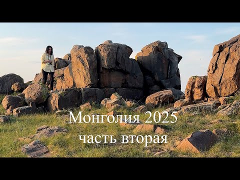 Видео: Монголия 2025, часть вторая