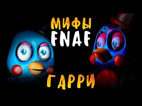 Видео: МИФЫ FNAF - САМЫЙ ОПАСНЫЙ АНИМАТРОНИК ИЗ FNAF 2! НЕРЕАЛЬНО СЛОЖНЫЙ!