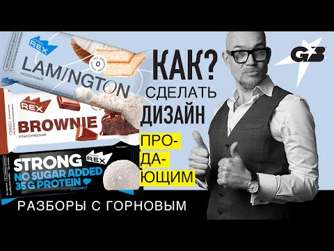 Видео: КАК сделать ДИЗАЙН продающим? | REX | Разборы с ГОРНОВЫМ