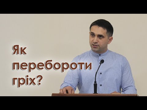 Видео: Як перебороти гріх - Артур Іткіс