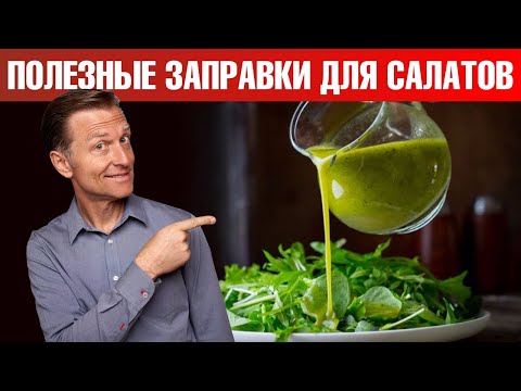 Видео: 6 рецептов простых и вкусных заправок для овощных салатов🥗