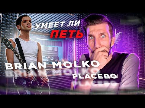 Видео: УМЕЕТ ЛИ ПЕТЬ BRIAN MOLKO (Placebo) | МЁД или НАПИЛЬНИК для УШЕЙ?
