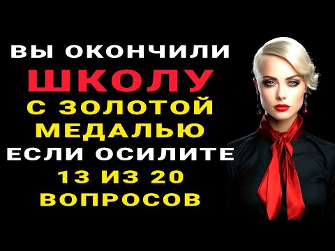Видео: Тест на эрудицию! Только ГЕНИЙ ОТВЕТИТ на 13 из 20 вопросов ПРАВИЛЬНО! #эрудиция #тестнаэрудицию