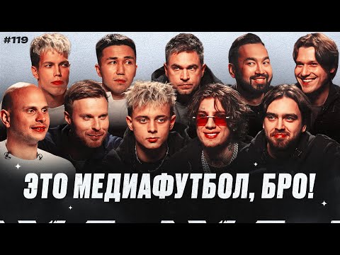 Видео: Чертаново — сенсация / Команда Крапа разваливается? / Миллер про проблемы СКА | МФБ#119