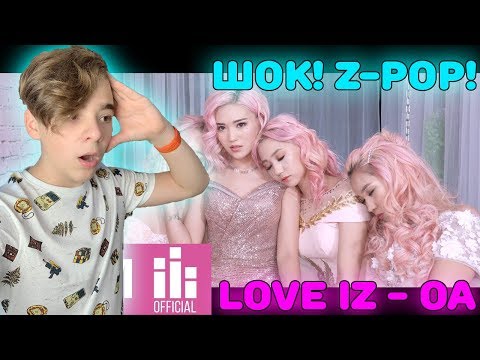 Видео: Я В ШОКЕ ОТ Z-POP! | Love iz "OA" M/V Реакция | Реакция на Кыргызский Z-POP!