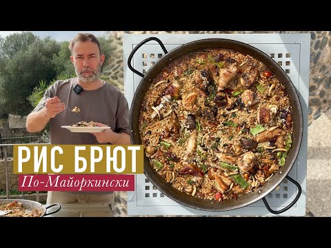 Видео: Классическое зимнее блюдо на Майорке АРРОС БРЮТ или МЯСНАЯ ПАЭЛЬЯ