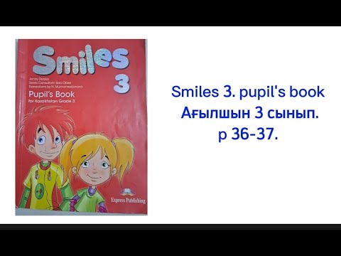 Видео: Ағылшын тілі 3 сынып. Smiles 3. Pupil's book. P 36-37