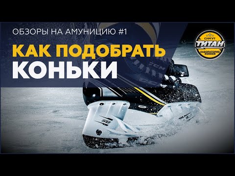 Видео: КАК ПОДОБРАТЬ КОНЬКИ ХОККЕИСТУ - Об ошибках и том, как их избежать. Рассказывает Игорь Пилюгин