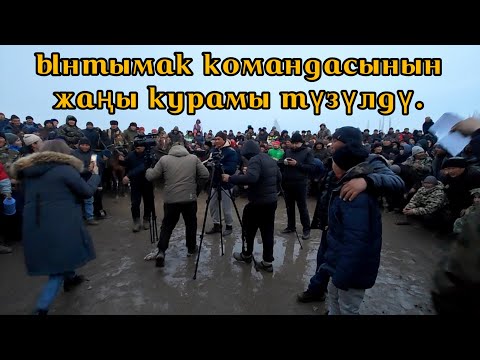 Видео: Ынтымак командасы жаңы курамын жарыялады.