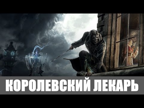 Видео: Dishonored Прохождение [Высокий хаос] (Все коллекции,Высочайшая) #5 ➤ КОРОЛЕВСКИЙ ЛЕКАРЬ