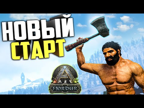 Видео: ARK: СТАРТ Выживания с ОПАСНЫМ модом AG Reborn #1 Выживание Fjordur АРК