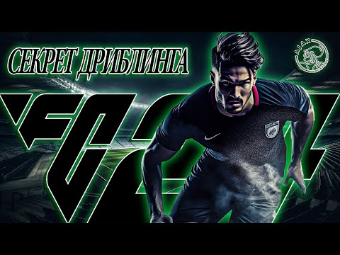 Видео: МЕТА ДРИБЛИНГ в FC24 / ЭТО ПРОСТО АХ*ЕННО!