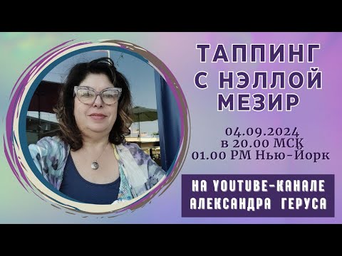 Видео: Таппинг с Нэллой Мезир 18.09.2024