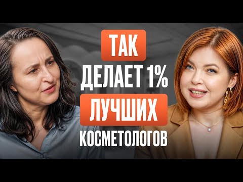 Видео: Косметология от А до Я с Еленой Эрнандес: Тренды, Подъемы и Падения в Индустрии!